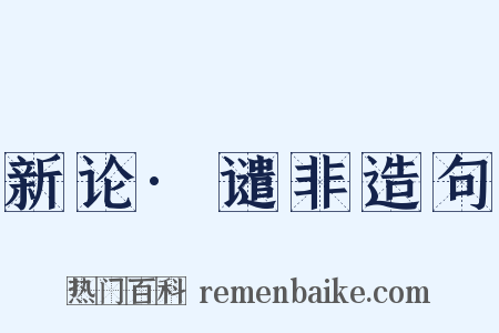 新论·谴非造句是什么意思的图片